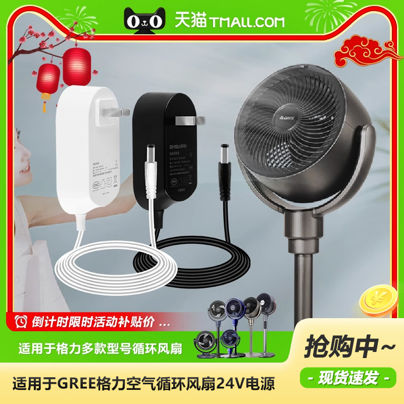 Gree Air Circulation Floor Fan Fxdz-20X62/61/60/65/Beg3/Bag3/5/Bbg3/Bcg3 Power Adapter Cord Plug Accessories 24V1A1.5A