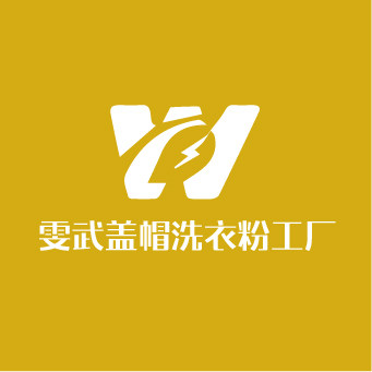 雯武盖帽洗衣粉工厂