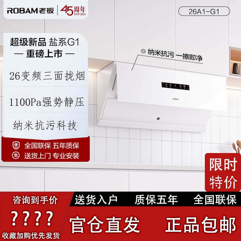 【新製品】Robam Saltシリーズ G1/G2 レンジフード＆ガスコンロセット 26A1-G1/67A2-G2