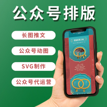 WeChat public account tweet production graphic layout design promotion long graphic copywriting beautification editing and monthly operation