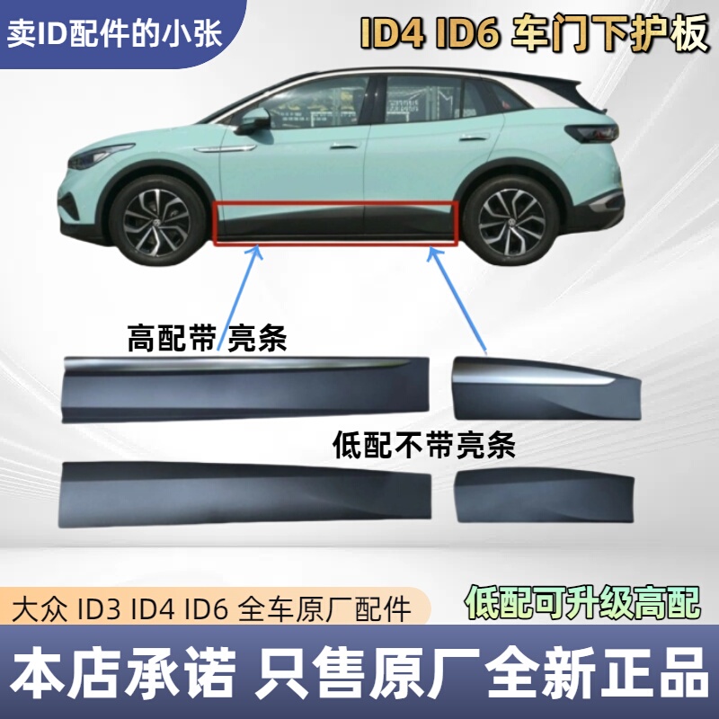Official Recommendation Suitable for Volkswagen Id4 Id6 Lower Door Guard, Door Anti-Collision Guard, Door Side Skirt