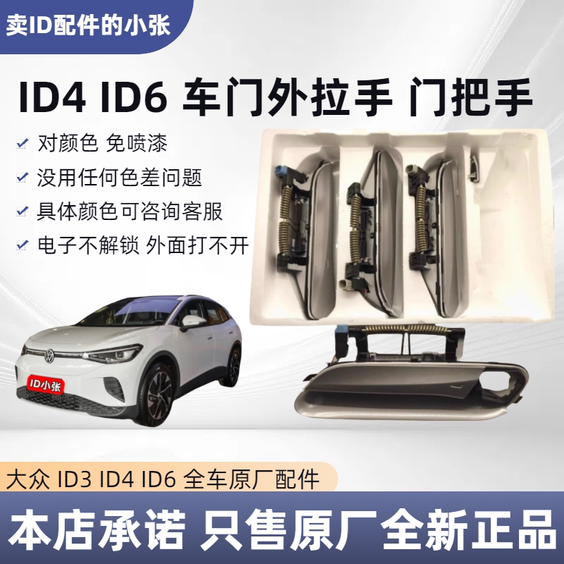 Suitable for Volkswagen Id4 Id6 Car Door Handle Outer Door Handle Color Free Spray Paint Original Brand New Suitable for Volkswagen Id4 Id6 Car Door Handle Outer Door Handle Color Free Spray Paint Original Brand New