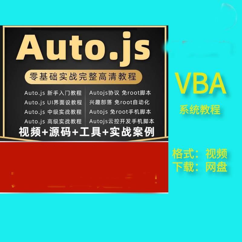 autojs教程免root手机脚本课程按键精灵自动化安卓全套源码视频
