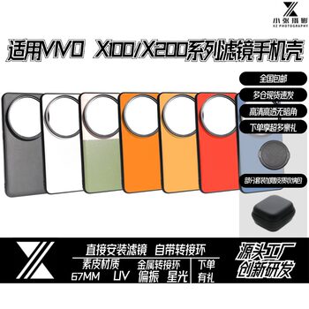 Suitable for Vivo X200/100 Series Mobile Phone Filter Case, Mobile Phone Case Ultra/Spro Photography 67mm Set