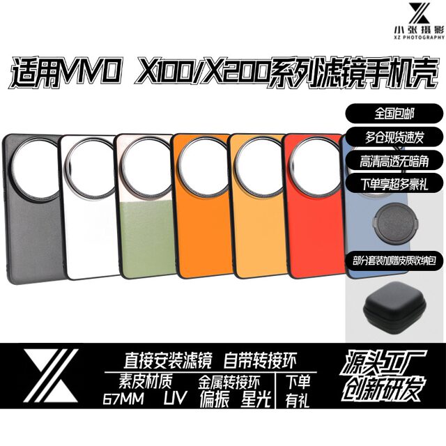 Suitable for VIVO X200/100 series mobile phone filter case mobile phone case ultra/spro photography 67mm set