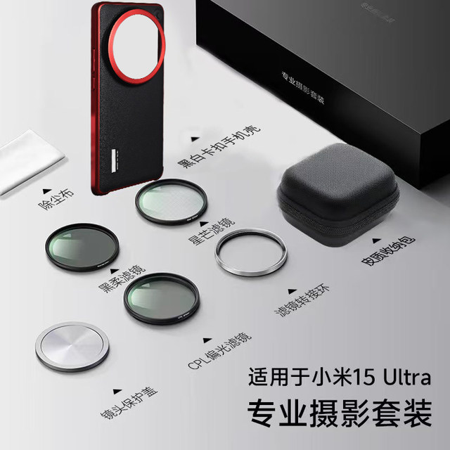 Suitable for Xiaomi 15ultra photography set 15U same color mobile phone case gilt gray black and red version can install photography handle lens cover nano technology plain leather half package 67mm adapter ring