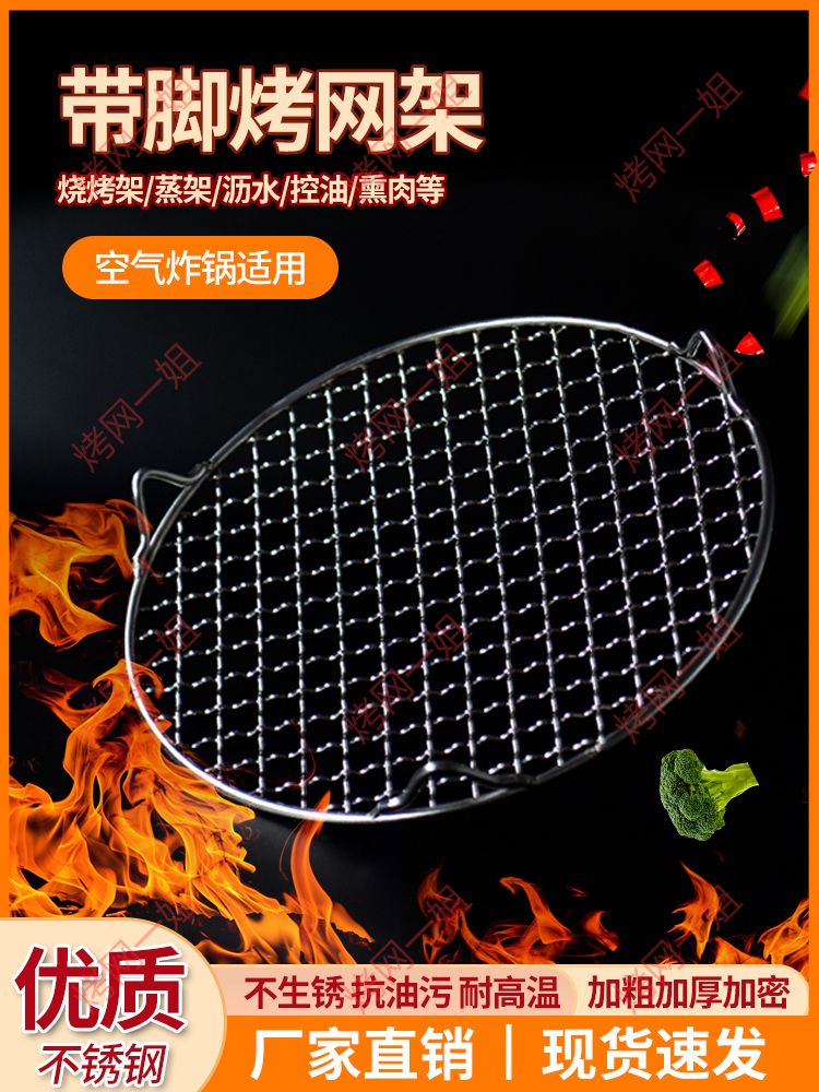 <!--不锈钢圆形带脚烧烤网加粗厚烤肉晾网沥油水电陶炉空气炸锅网格架-->