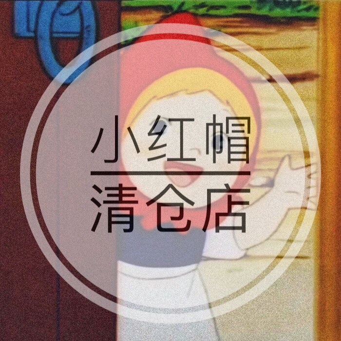 小红帽清仓店
