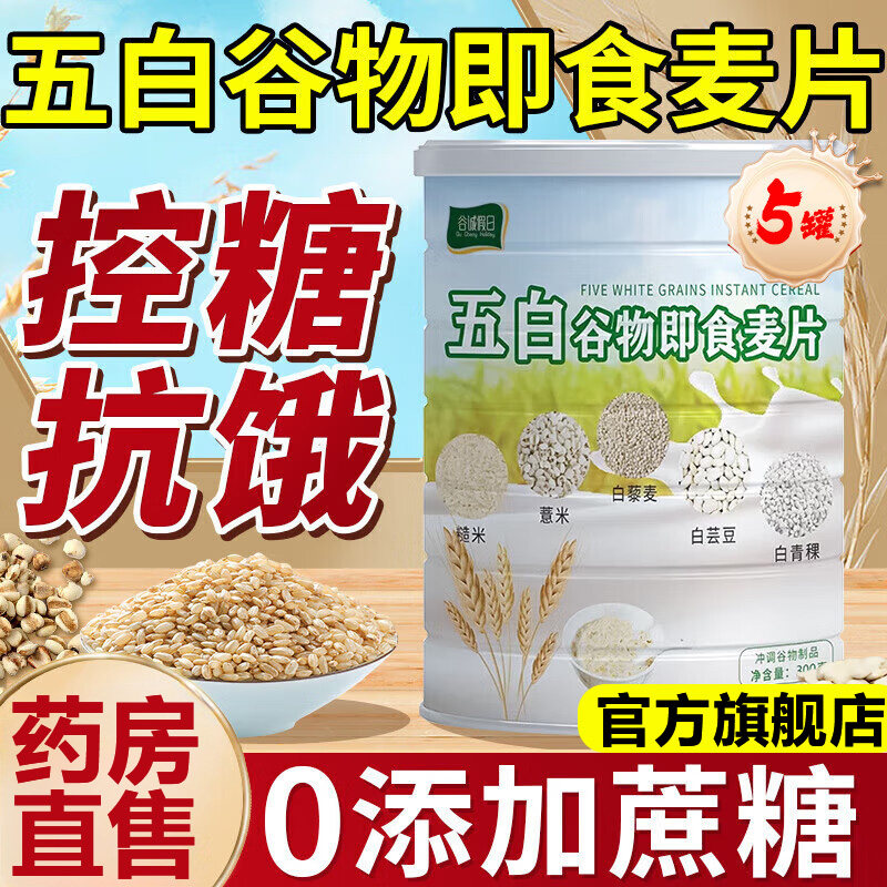 Yangma Recommends the Official Flagship Store of Five White Cereals Instant Oatmeal, Sugar-Free, Suitable for Diabetics, Original Flavor, Authentic Product