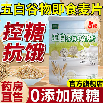 Yangma Recommends the Official Flagship Store of Five White Cereals Instant Oatmeal, Sugar-Free, Suitable for Diabetics, Original Flavor, Authentic Product