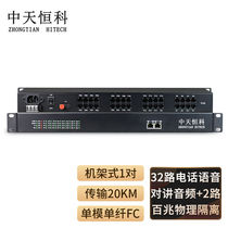 Zhongtian Hengke integrated business optical transceiver 32-channel telephone voice intercom audio 2-channel physically isolated 100M network