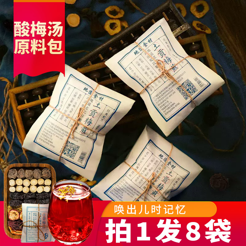 Authentic ancient osmanthus sour plum soup raw materials package sugar-free tangerine peel mulberry sour plum juice restaurant special