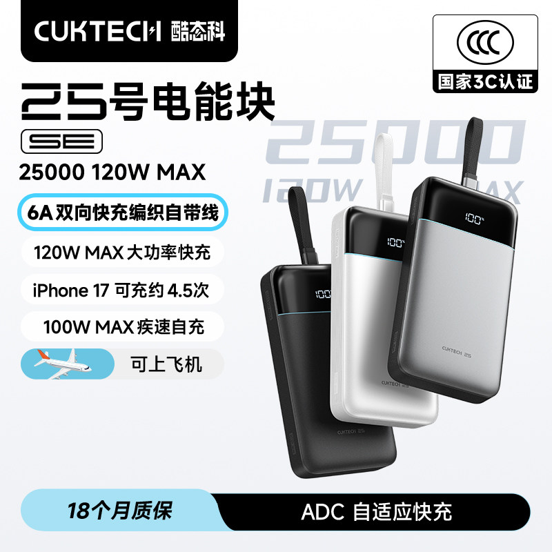 [国家3C認証] CUKTECH SEパワーバンク（No.25）内蔵ケーブル付き、120Wパワーバンク、25000mAhバッテリー、PD急速充電、XiaomiおよびAppleと互換性あり。