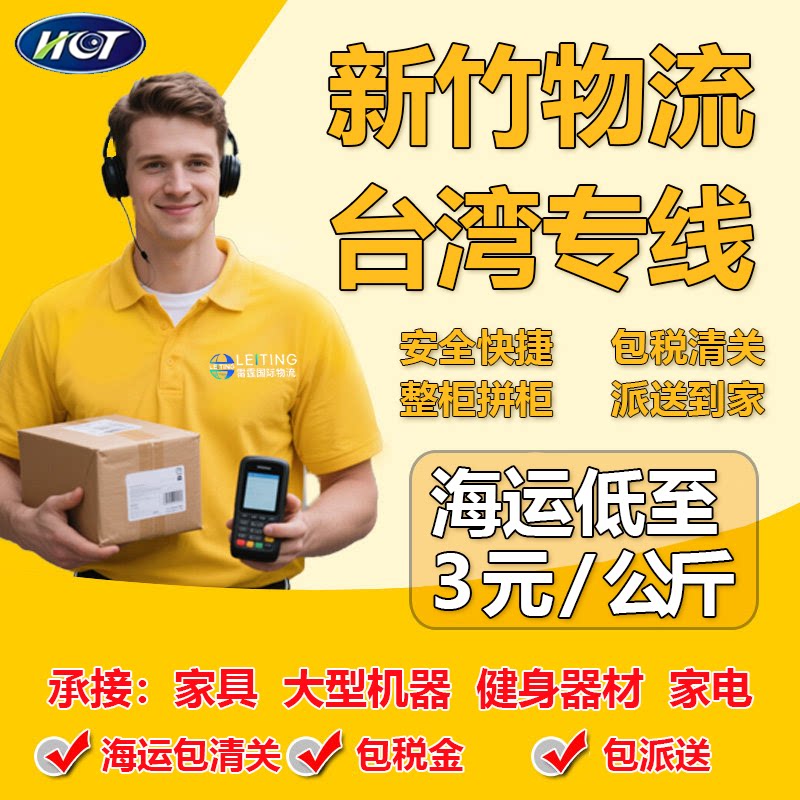 台湾专线新竹物流国际快递