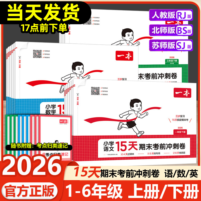 2026 Autumn 15-Day Pre-Exam Sprint Study Guide for Achieving 100 Points in Final Exams for Grades 1-6, First Semester Chinese, Math, and English Mid-Term and Final Test Papers, Synchronized with the People's Education Press and Beijing Normal University Primary School Textbooks, Unit Practice Workbook for Mid-Term and Final Exams 2026 Autumn 15-Day Pre-Exam Sprint Study Guide for Achieving 100 Points in Final Exams for Grades 1-6, First Semester Chinese, Math, and English Mid-Term and Final Test Papers, Synchronized with the People's Education Press and Beijing Normal University Primary School Textbooks, Unit Practice Workbook for Mid-Term and Final Exams