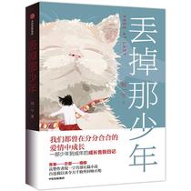 (Подлинный) Выбросьте этого мальчика 9787521714067 Издательский дом CITIC Ни Инин