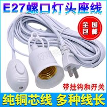 E27 screw lamp holder cord lamp mouth cord lamp holder plug extension cord hanging LED lamp screw lamp holder cord