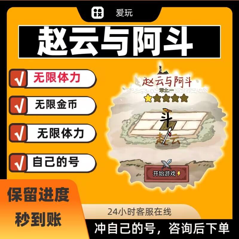 Zhao Yun and a Dou: Mini-Game with Unlimited Gold Coins, Unlimited Stamina, Own Account, Retain Progress Zhao Yun and a Dou: Mini-Game with Unlimited Gold Coins, Unlimited Stamina, Own Account, Retain Progress