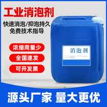 工业消泡剂有机硅污水处理快速除泡液水泥混凝土切削造纸塑料纺织