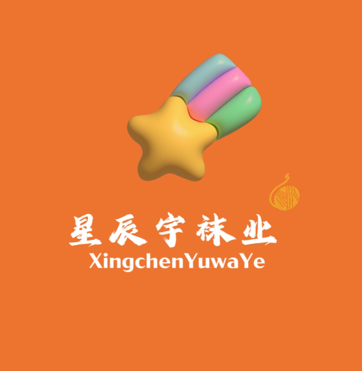 星辰宇袜业