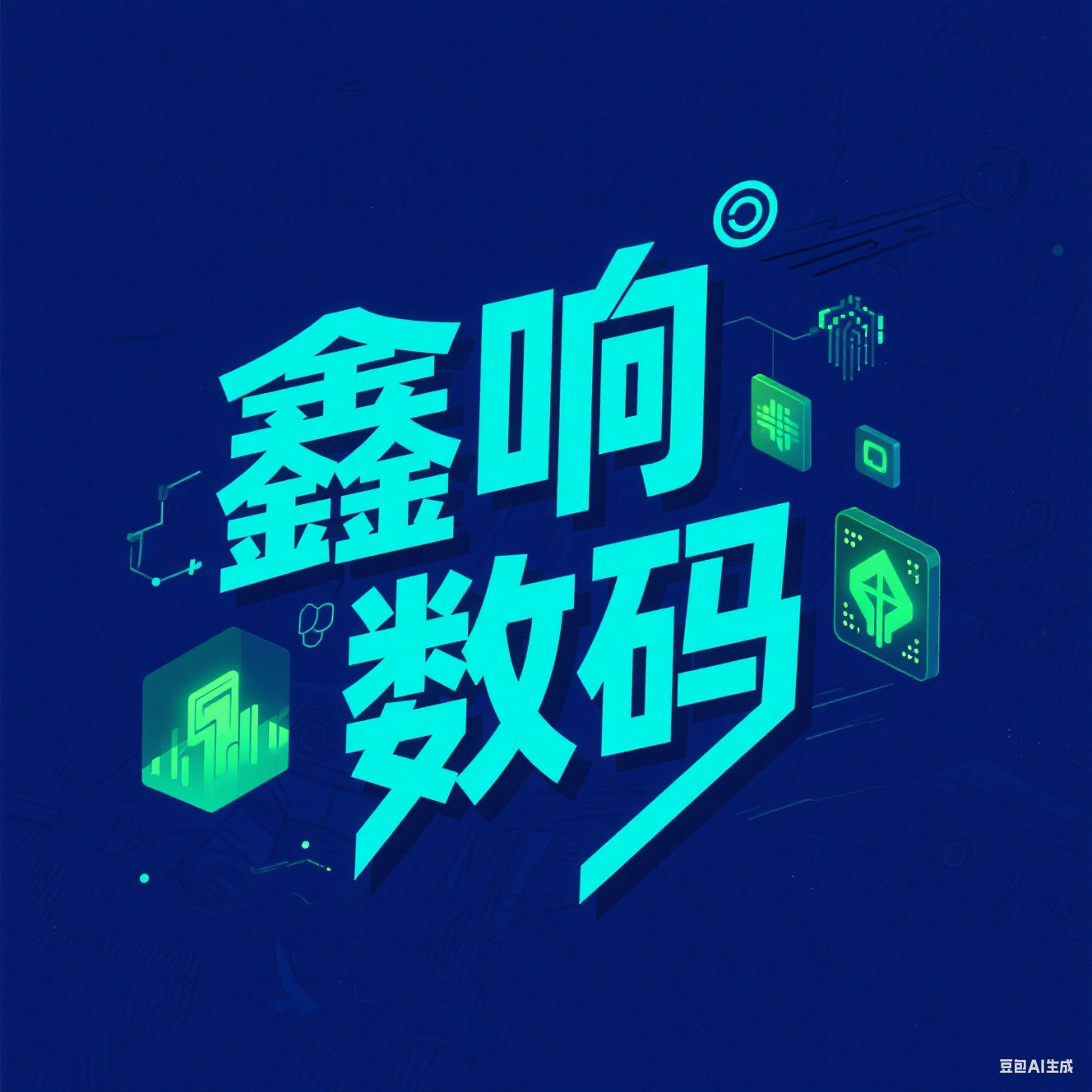 鑫响数码正品店的LOGO