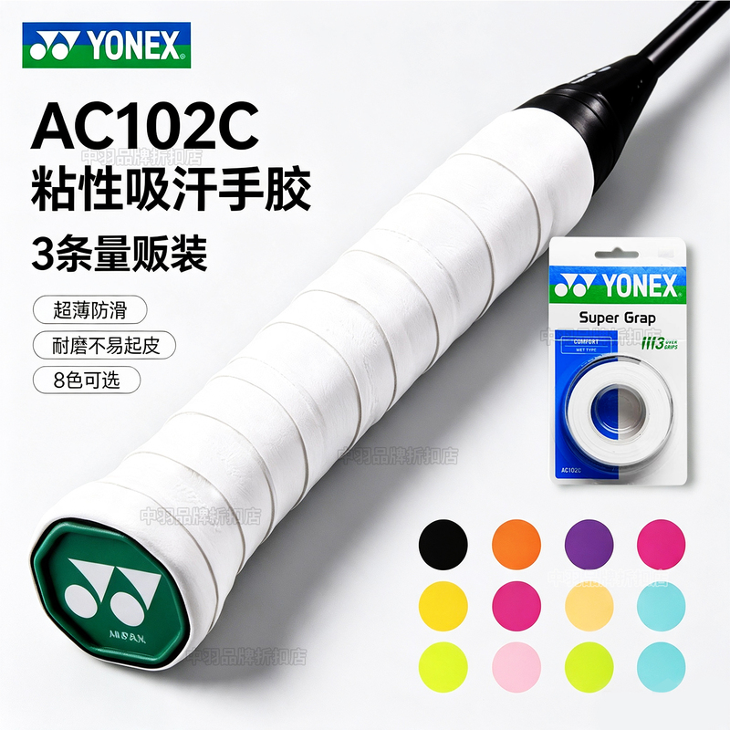 Authentic Yonex Ac102C Grip Tape Yy108Ex Racket Anti-Slip Wrap Sweat-Absorbing Tape Tennis Three-Pack