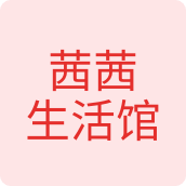 茜茜生活馆