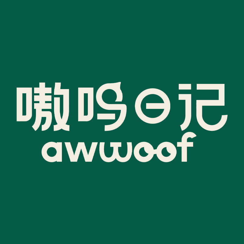 嗷呜日记官方店