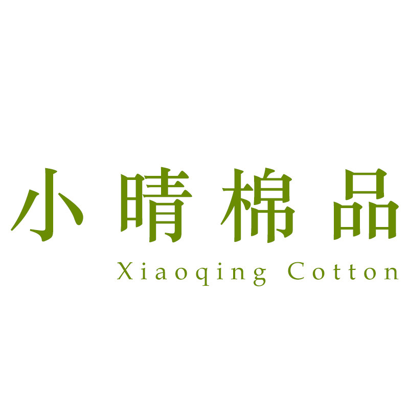 小晴棉品