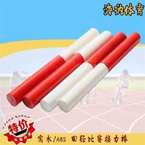 Track and field competition training standard ABS baton plastic solid wood wooden transfer baton 30cm sprint long distance running