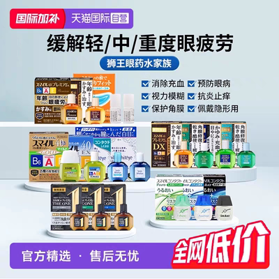 国际眼科药品LION/狮王