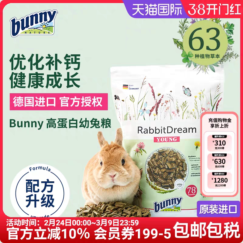 【香港直邮】德国Bunny Nature邦尼高蛋白幼兔粮主粮营养健康安全
