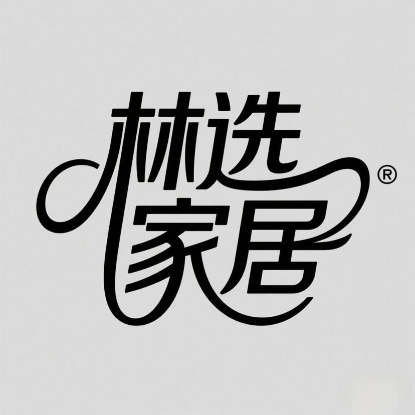 林选家居