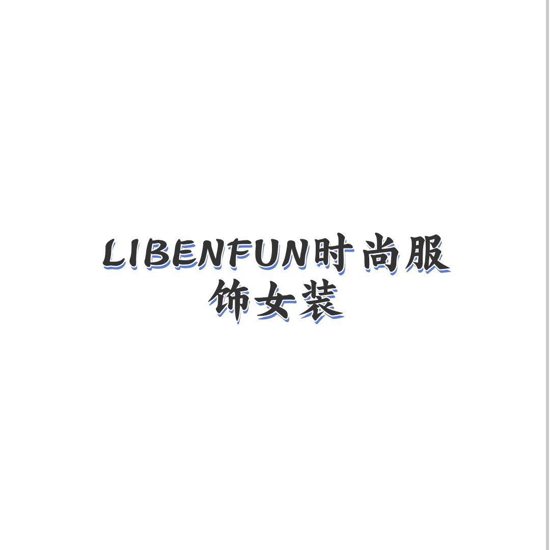 LIBENFUN时尚服饰女装