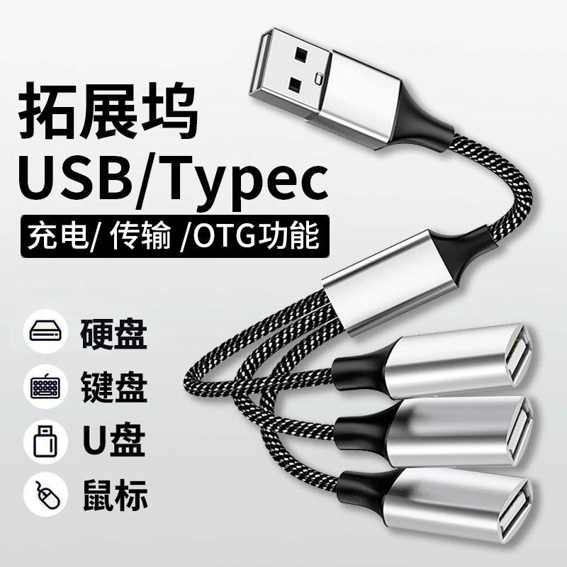 USB拡張ドックマルチポートスプリッター（ノートパソコン、デスクトップパソコン、携帯電話用）、Type-C 1ポートから2/3ポートへの拡張、多機能外部USBフラッシュドライブ、キーボード、マウス、ハードドライブハブ、充電延長ケーブル