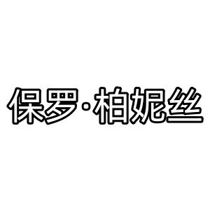 保罗柏妮丝