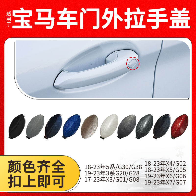 Suitable for new BMW 3 series 5 series X3X4X5X6X7 doors outer handle lid G28G38G08 key cover-Taobao
