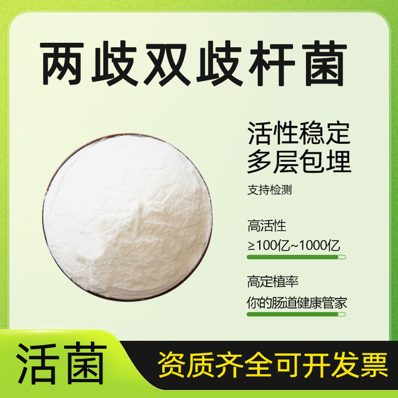 两歧双歧杆菌高活性乳酸菌食品级水溶性固体饮料 冻干型益生菌粉
