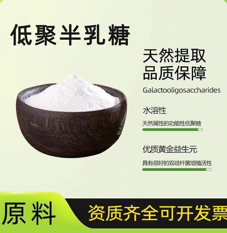 低聚半乳糖Galacto-oligosaccharides食品级原料水溶性GOS 益生元