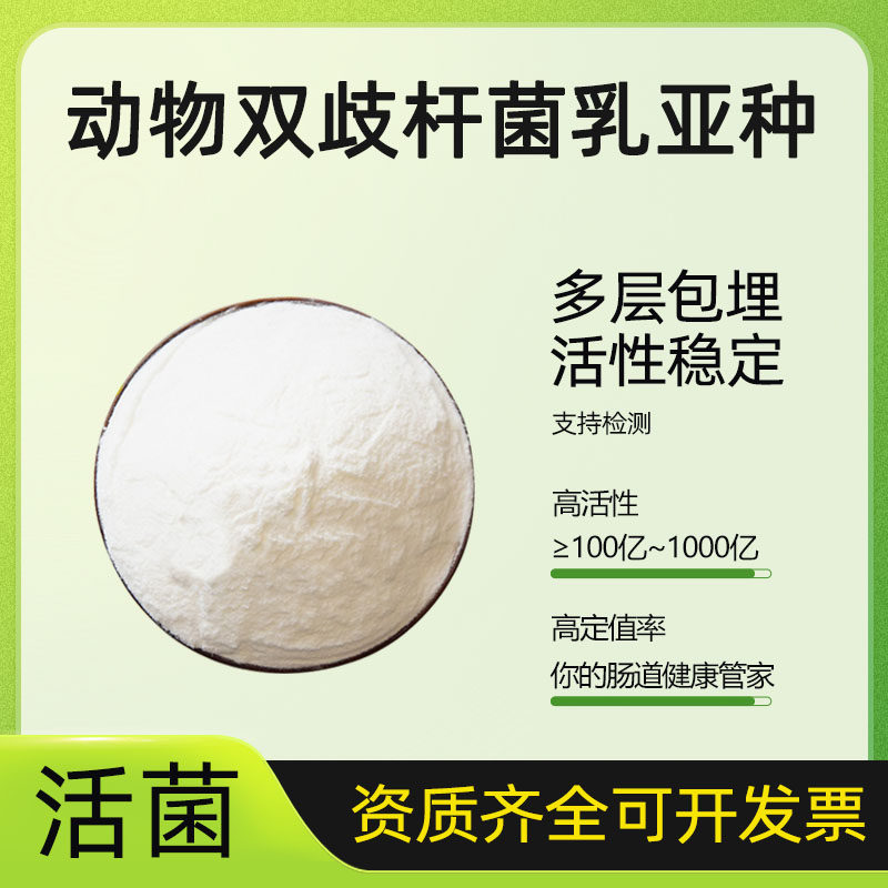 动物双歧杆菌乳亚种高活性乳酸菌粉水溶原料固体饮料冻干型益生菌