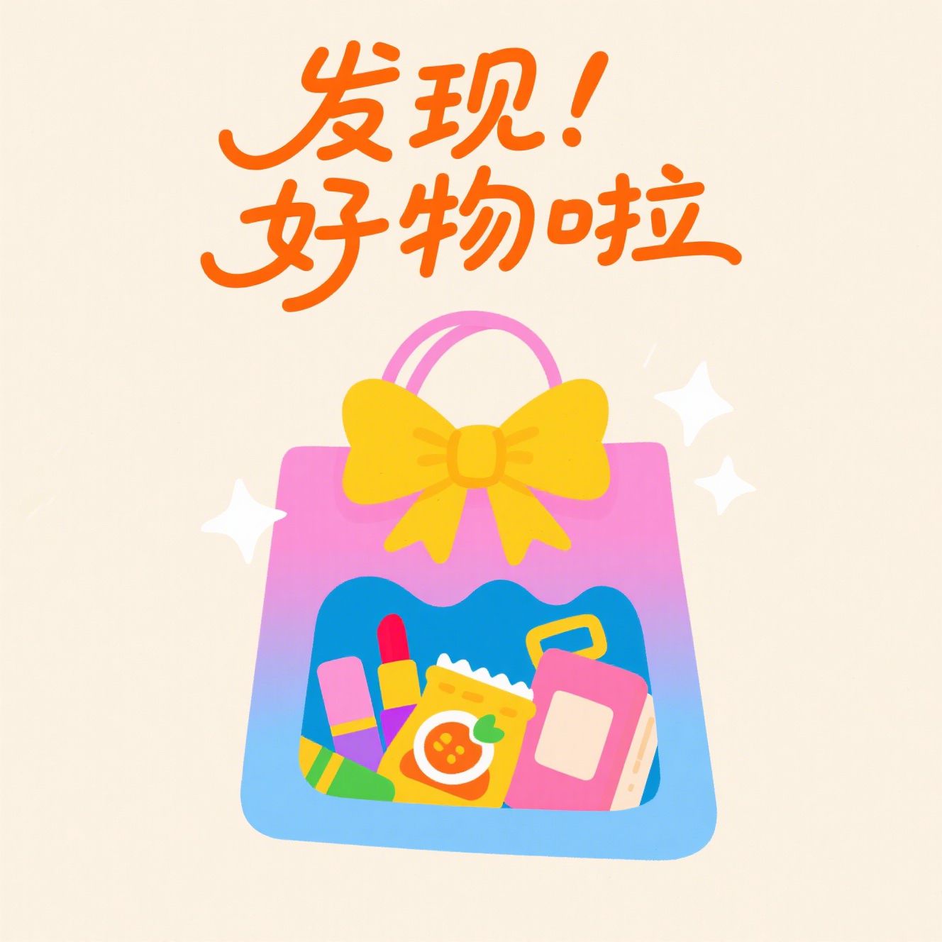 发现好物啦