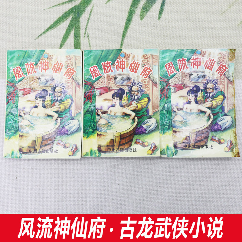 风流神仙府古龙伪作待考主人公宋无病三本全八五新1994年一版一印品相好收藏佳实物拍摄如图已消毒-淘宝Taobao | 天猫Tmall