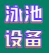 广州泳池设备厂的LOGO