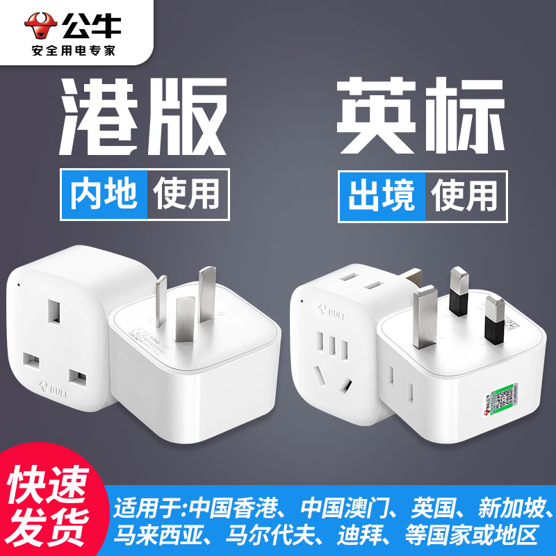 Bull Insign port version conversion plug Hong Kong Macau UK Singapore Malaysia Inform socket converter-Taobao