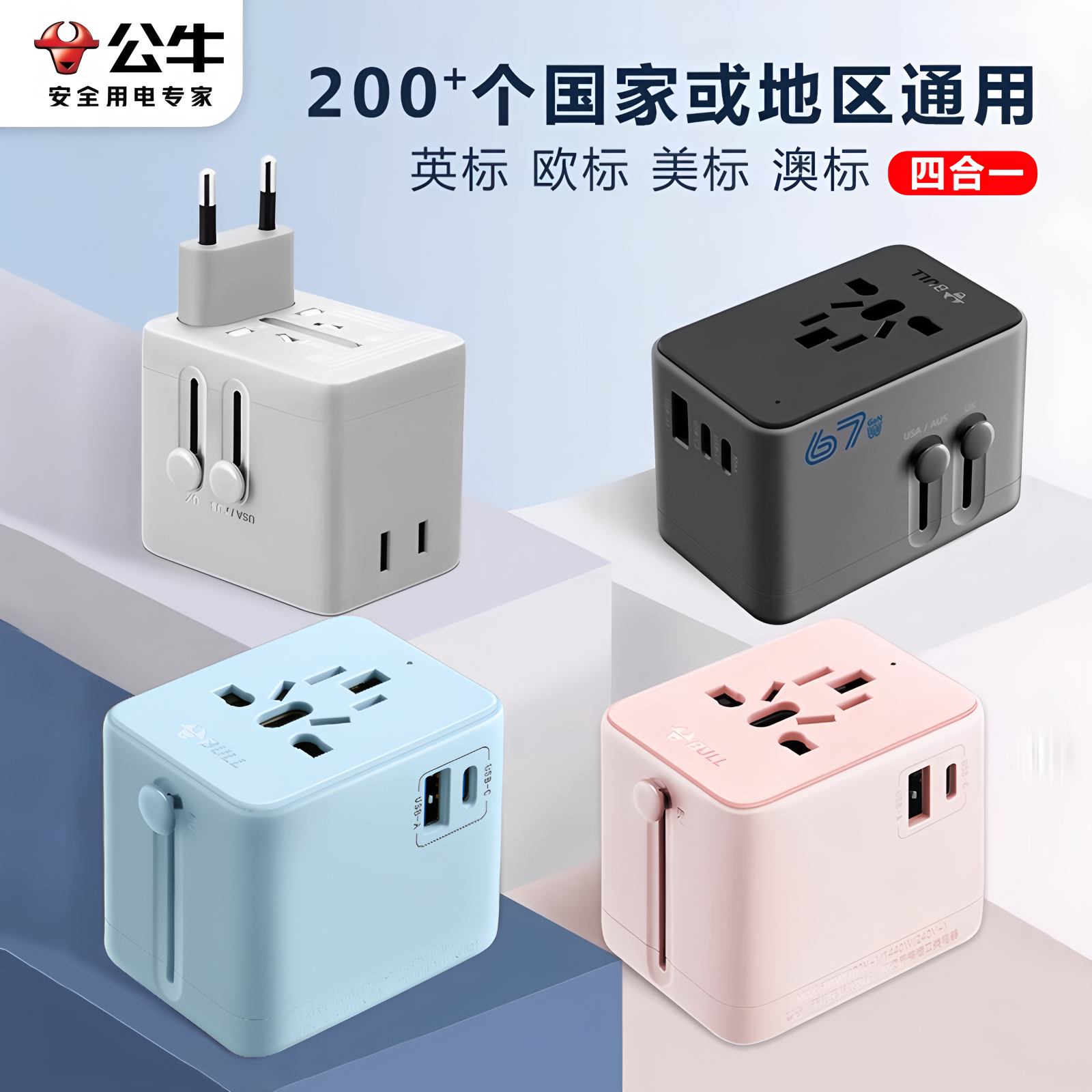 Bull社製ユニバーサルアダプタープラグは、海外旅行に最適で、ヨーロッパおよびイギリスの規格に対応しています。