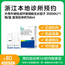 Make an appointment to keep the medicine_Beifuji Niu Basic Fibroblast Growth Factor External Solution Spray 35000 SF