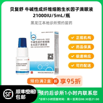 Make an appointment to keep the medicine_Beifushu Niu Basic Fibroblast Growth Factor Eye Drops 5mL bottle available for delivery
