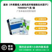 Make an appointment to reserve medicine_Gaifu External Recombinant Human Basic Fibroblast Growth Factor 70000 IU SF Cold Transport