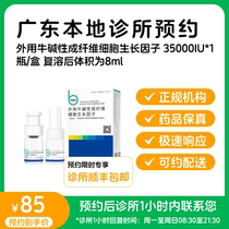 Make an appointment to reserve medicine_Beifuji External Bovine Basic Fibroblast Growth Factor 3 50000 IU bottle available for delivery