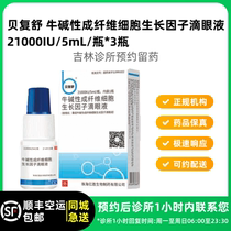 Make an appointment to keep the medicine_Beifushu Niu Basic Fibroblast Growth Factor Eye Drops 5ml bottle 3 bottles special offer